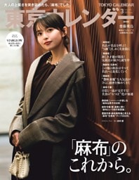 東京カレンダー 2026年3月号