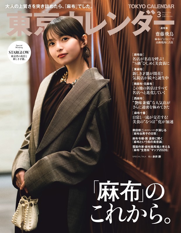 東京カレンダー 2026年3月号