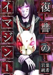 【フルカラー】復讐のイマジン