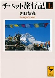チベット旅行記（上）