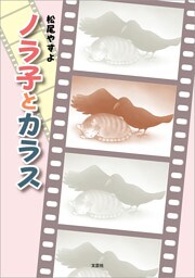 ノラ子とカラス