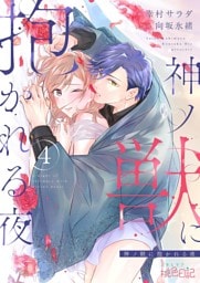 神ノ獣に抱かれる夜 4