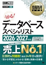 情報処理教科書 データベーススペシャリスト 2026～2027年版