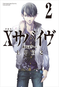 Ｘサバイヴ２　都市伝説ゲーム