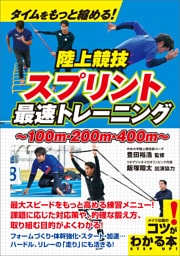 タイムをもっと縮める！陸上競技　スプリント　最速トレーニング