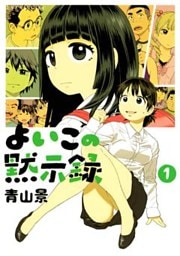 よいこの黙示録（１）