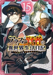 アラフォー賢者の異世界生活日記～気ままな異世界教師ライフ～ 15巻