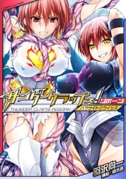 サンダークラップス！リボーン　パラサイトクライシス[電子オリジナル版]