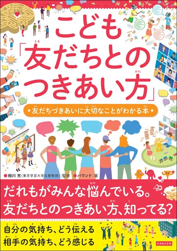 こども「友だちとのつきあい方」 友だちづきあいに大切なことがわかる本