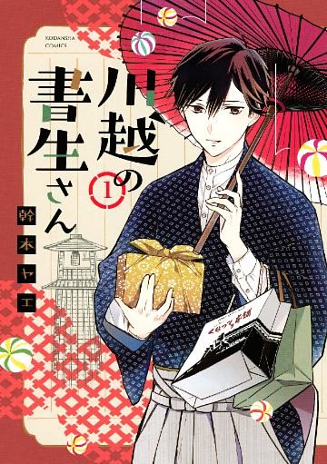川越の書生さん