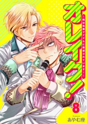 オレイク！～俺は先輩アイドルに育成されています！～ 8巻