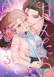 甘えたら許されるって思ってる？ 【短編】5