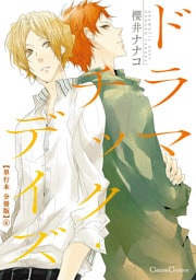 ドラマチック・デイズ【単行本 分冊版】４