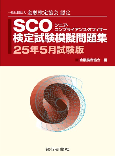 SCO検定試験模擬問題集2５年5月試験版