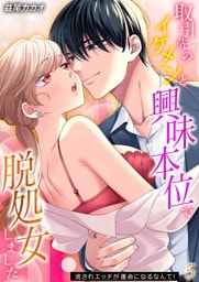 取引先のイケメンと興味本位で脱処女しました-流されエッチが運命になるなんて！-(5)