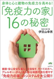 「免疫力の家」16の秘密