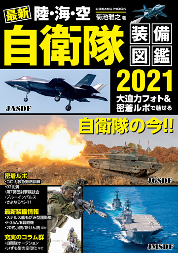 最新 陸・海・空 自衛隊装備図鑑2021