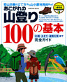 あこがれの山登り１００の基本