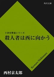 殺人者は西に向かう