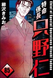 特命係長 只野仁（分冊版）　【第85話】
