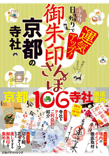 御朱印さんぽ　京都の寺社（2026年版）
