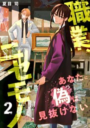 職業、ニセモノ～あなたに偽は見抜けない【電子単行本版】２