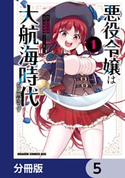 悪役令嬢は大航海時代をご所望です【分冊版】　5