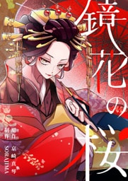 鏡花の桜　１１話　お歯黒どぶ