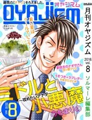 月刊オヤジズム【2016年 Vol.8】