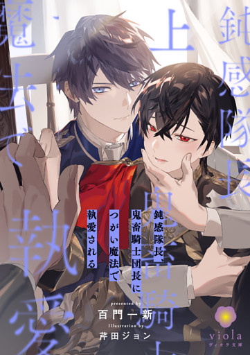 鈍感隊長、鬼畜騎士団長につがい魔法で執愛される