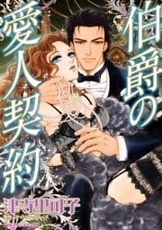 伯爵の愛人契約【分冊】 8巻