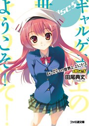 ギャルゲヱの世界よ、ようこそ！ Disc5