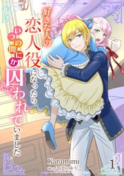 好きな人の恋人役になったらいつの間にか囚われていました 1話