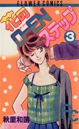 花のO―ENステップ（３）