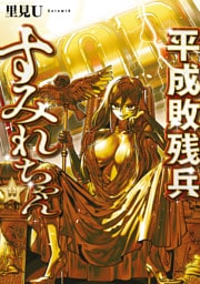 平成敗残兵すみれちゃん（１１）