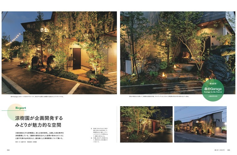 Report 涼樹園が企画開発するみどりが魅力的な空間