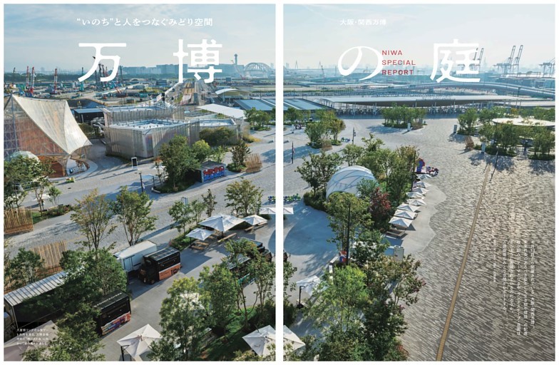 NIWA SPECIAL REPORT “いのち”と人をつなぐみどり空間 万博の庭
