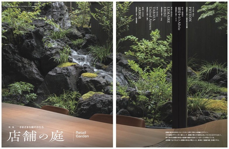 特集 さまざまな庭のかたち 店舗の庭／渓谷をイメージした大胆な流れ PHYEON 造園設計・施工│四季庭 仲本造園