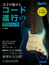 ギター・マガジン集中講座 名手が魅せるコード進行のマジック