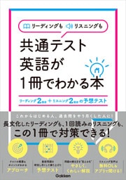 リーディングもリスニングも共通テスト英語が1冊でわかる本