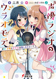 声優ラジオのウラオモテ #01 夕陽とやすみは隠しきれない？