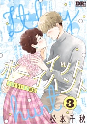 イットボーイハント　3巻