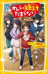 オレらは絶対だまらない　サイコーな毎日をとりもどせっ！