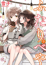 ふたりべや (9) 【電子限定おまけ付き】 （雪子 | 幻冬舎コミックス