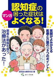 マンガ　認知症の困った症状はよくなる！