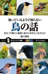 知っているようで知らない鳥の話恐るべき賢さと魅惑に満ちた体をもつ生きもの