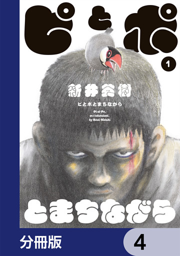 ピとポとまちながら【分冊版】　4