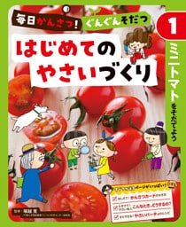 ミニトマトをそだてよう１　毎日かんさつ！　ぐんぐんそだつ　はじめてのやさいづくり