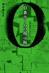 0番ホームの掲示板