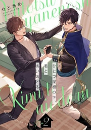 ひとつ屋根の下、君とあいおどる【単話版】2話